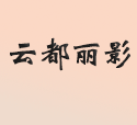 武汉云都丽影航拍与深圳西极传媒